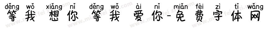 等我 想你 等我 爱你字体转换